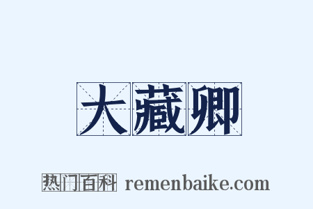 大藏卿是什么意思的图片